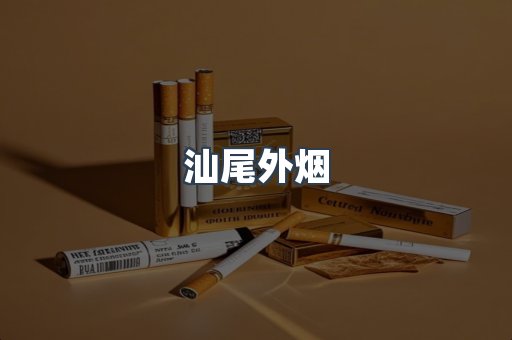 进口香烟